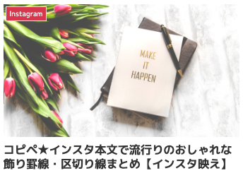 特殊絵文字 コピペ,instagram 特殊文字 コピペ,sns 可愛い文字 コピペ,インスタ 可愛い文字 コピペ,記号 人気 おしゃれ,おしゃれ 飾り罫線