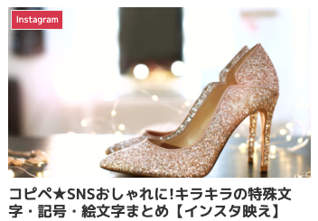 特殊絵文字 コピペ,instagram 特殊文字 コピペ,sns 可愛い文字 コピペ,インスタ 可愛い文字 コピペ,記号 人気 おしゃれ,キラキラ 顔文字