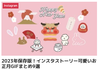 インスタグラムのストーリーが映えるGIFスタンプ集