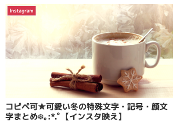 特殊絵文字 コピペ,instagram 特殊文字 コピペ,sns 可愛い文字 コピペ,インスタ 可愛い文字 コピペ,記号 人気 おしゃれ,冬雪の結晶 顔文字