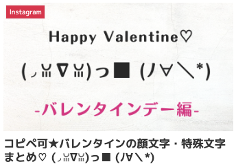 コピペで使えるバレンタインの顔文字・特殊文字まとめ