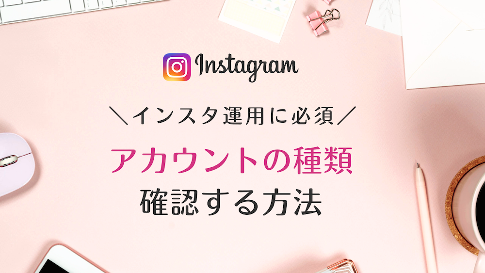 インスタグラムでアカウントの種類を確認する方法は？プロアカウント（クリエイターアカウント、ビジネスアカウント）or個人用アカウント