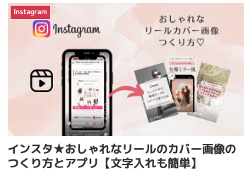 インスタグラム！おしゃれなリールのカバー画像のつくり方とアプリ。文字入れも簡単
