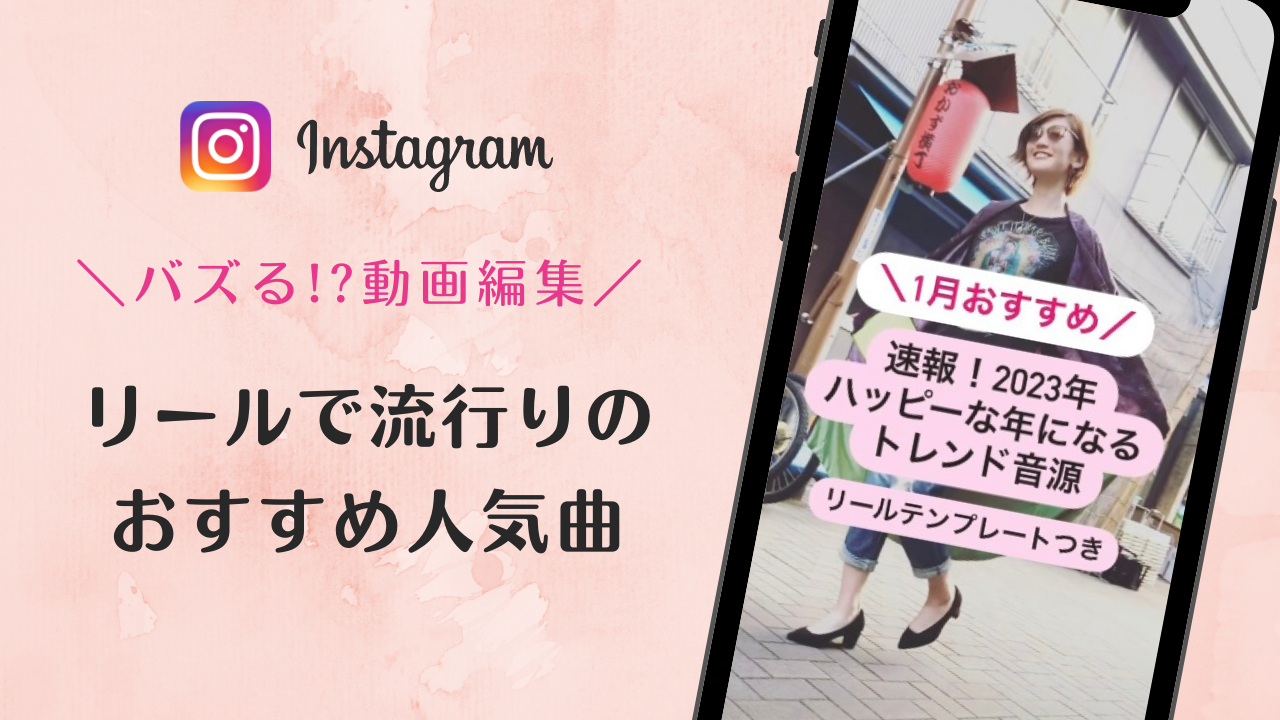 【2023/1/6更新】インスタグラムのリールで流行りのおすすめ人気曲まとめ