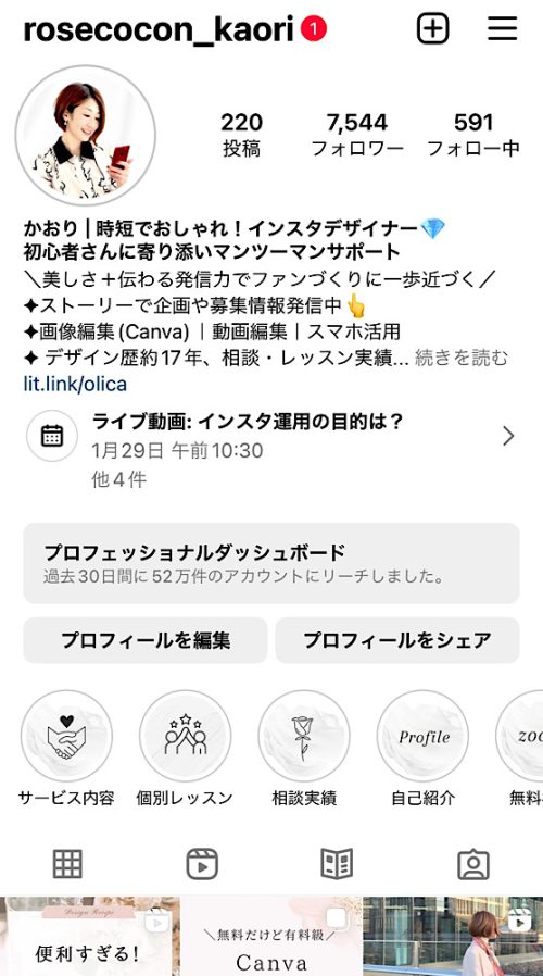 かおりのインスタグラム,インスタ・Canva時短おしゃれデザインレシピ、初心者さんに寄り添いサポート