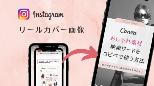 インスタグラム★おしゃれなリールのカバー画像のつくり方とおすすめ画像編集アプリ！文字入れも簡単