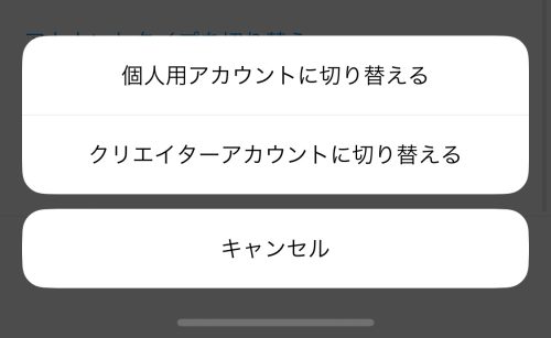 インスタグラムでアカウントの種類を確認する方法は？プロアカウント（クリエイターアカウント、ビジネスアカウント）or個人用アカウント