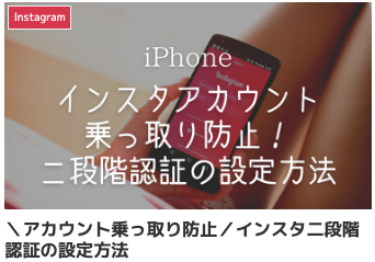 ＼アカウント乗っ取り防止／インスタ二段階認証の設定方法