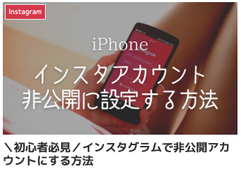 初心者必見！インスタグラムで非公開アカウントにする方法