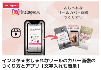 インスタグラムでおしゃれなリールのカバー画像を作るときのおすすめアプリと作り方