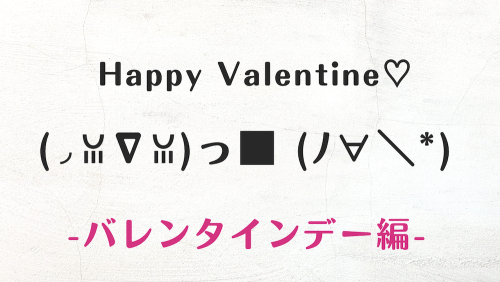 コピペで使える！可愛くておしゃれなバレンタインの顔文字・特殊文字まとめ