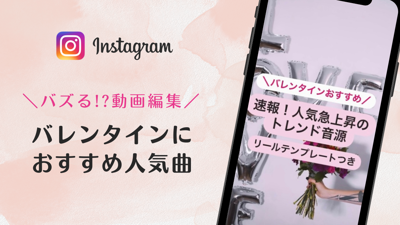 2023/2/9更新★インスタ!リールで流行りのバレンタイン人気曲まとめ