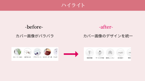インスタ★ここだけは押えて！インスタでお客様と出会う（集客）ために重要なデザイン5選【体験談】