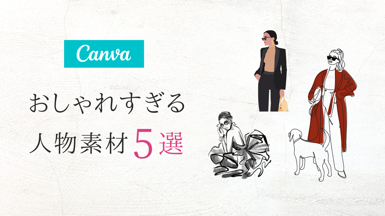 ＼保存版／Canvaのおしゃれすぎる人物フリー素材!検索ワード5選【SNS画像作成にも使える】