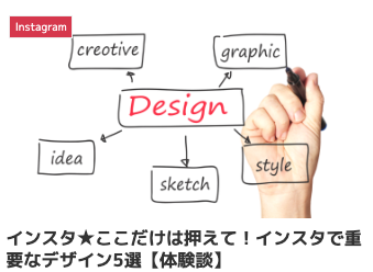 インスタ★ここだけは押えて！インスタで重要なデザイン5選【体験談】