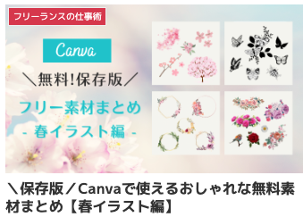 ＼保存版／Canvaで使えるおしゃれな無料素材まとめ【春イラスト編】