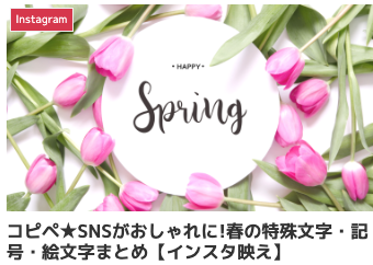 コピペ★SNSがおしゃれに!春の特殊文字・記号・絵文字まとめ【インスタ映え】