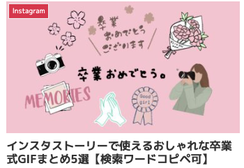 インスタストーリーで使えるおしゃれな卒業式GIFまとめ5選【検索ワードコピペ可】