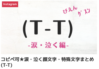 コピペ可★涙・泣く顔文字・特殊文字まとめ