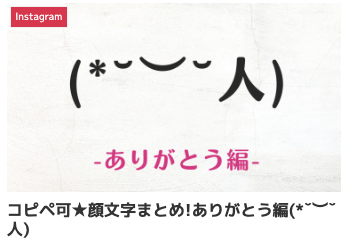 コピペ可★顔文字まとめ!ありがとう編