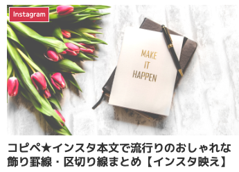 コピペ★インスタ本文で流行りのおしゃれな飾り罫線・区切り線まとめ