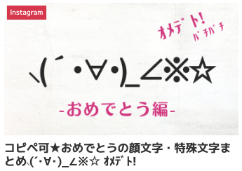 コピペ可★おめでとうの顔文字・特殊文字まとめ⸜(´･∀･)_∠※☆ ｵﾒﾃﾞﾄ!
