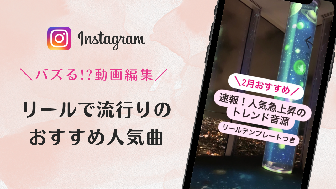 【2023/2/2更新】インスタ!リールで流行りの人気曲まとめ