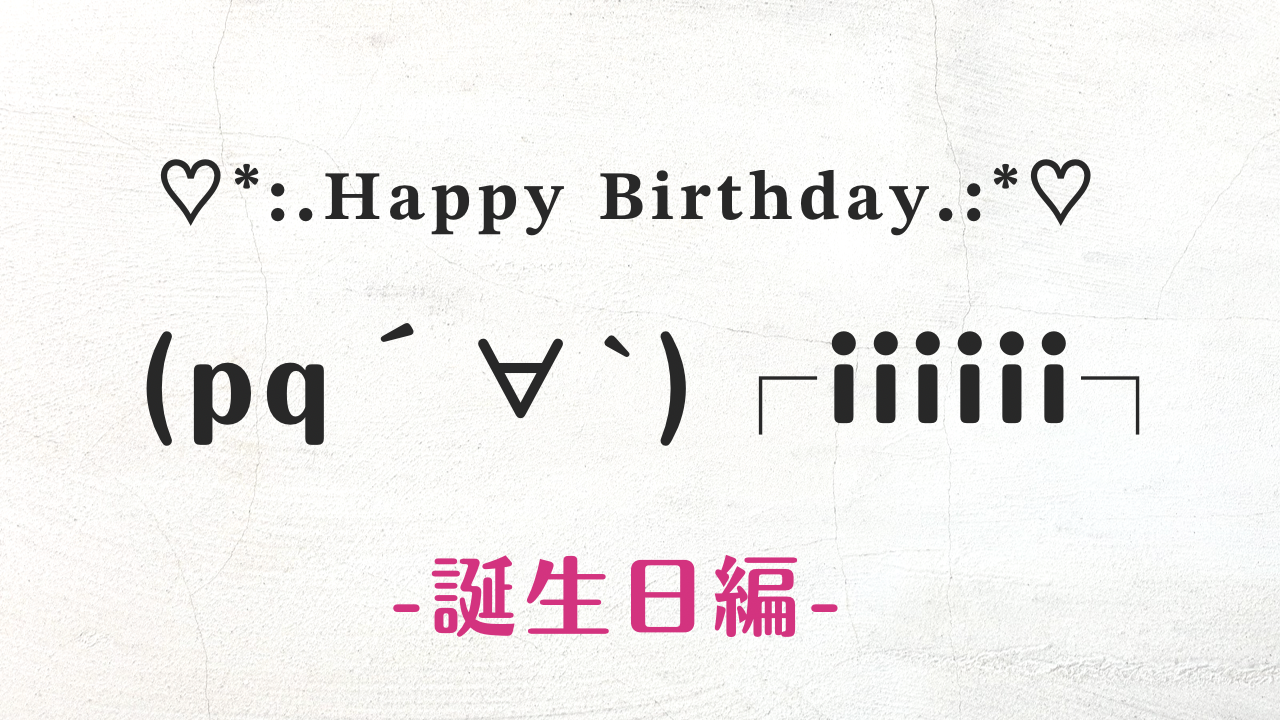 コピペで使える★可愛い誕生日の顔文字・特殊文字まとめ