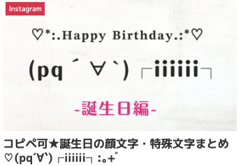 コピペ可★誕生日の顔文字・特殊文字まとめ