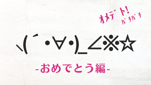 インスタやLINEメッセージが可愛くなる！コピペで使える★おめでとうの顔文字・特殊文字まとめ