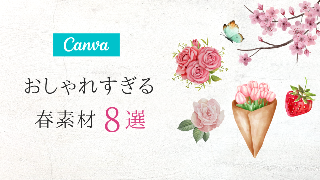 ＼保存版／Canvaのおしゃれすぎる春フリー素材!検索ワード5選【映えるSNS画像】