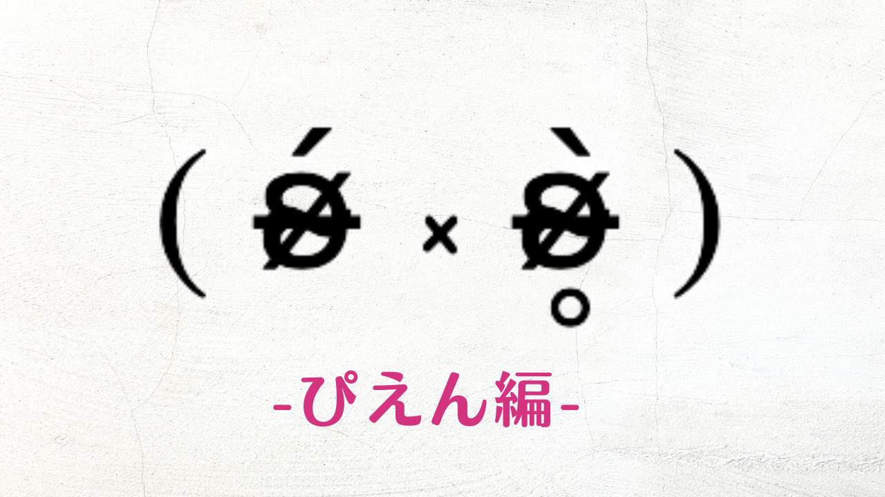 コピペ可★ぴえんの顔文字・特殊文字まとめ