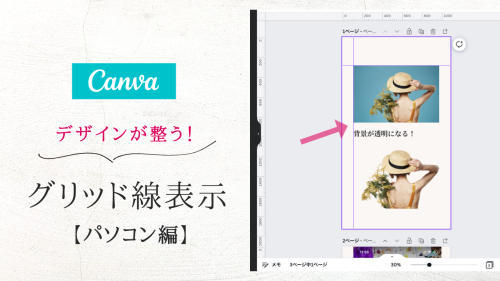 垢抜けデザイン！Canvaでグリッド線（ガイド線・経線）の表示と消す方法【パソコン版】