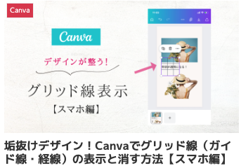 垢抜けデザイン！Canvaでグリッド線（ガイド線・経線）の表示と消す方法【スマホアプリ版】