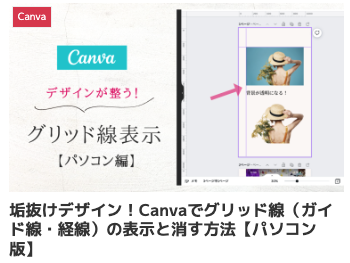垢抜けデザイン！Canvaでグリッド線（ガイド線・経線）の表示と消す方法【パソコン版】