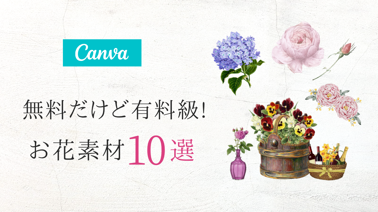＼無料だけど有料級／Canvaおしゃれ花素材まとめ【春イラスト編】