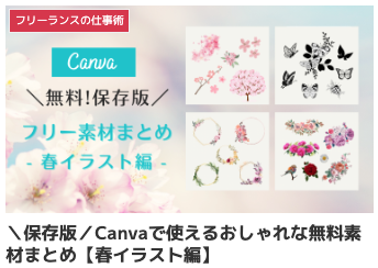 ＼保存版／Canvaで使えるおしゃれな無料素材まとめ【春イラスト編】