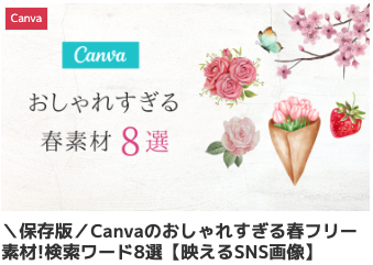 ＼保存版／Canvaのおしゃれすぎる春フリー素材!検索ワード8選【映えるSNS画像】