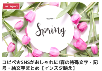 SNSがおしゃれに!春の特殊文字・記号・絵文字まとめ【インスタ映え】
