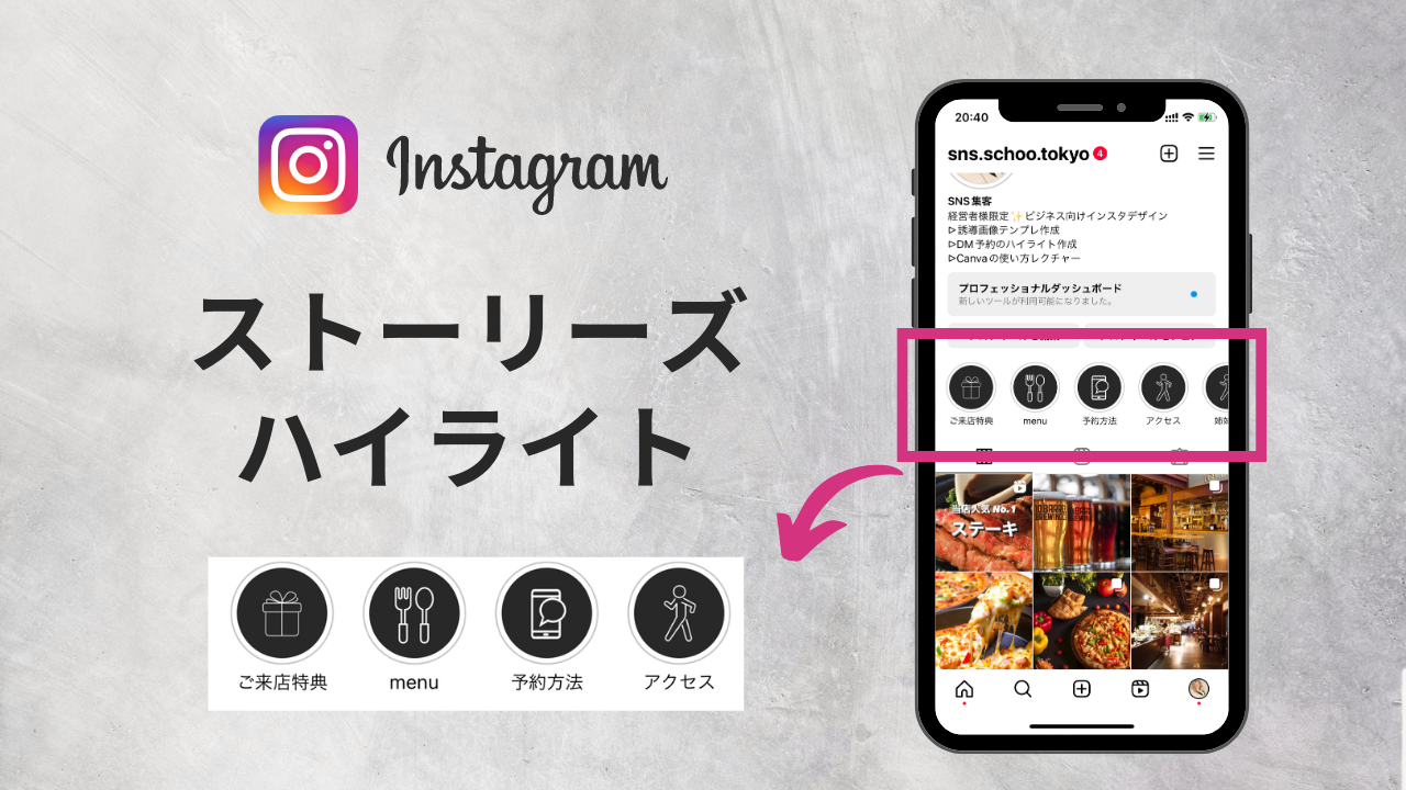 インスタ講座 │ ストーリーズハイライト
