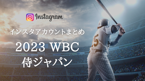 ＼インスタアカウントまとめ／2023WBC侍ジャパン(プロ野球日本代表)選手