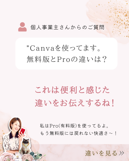 個人事業主必見！Canva無料版とProの違い5選【デザイナー体験談】