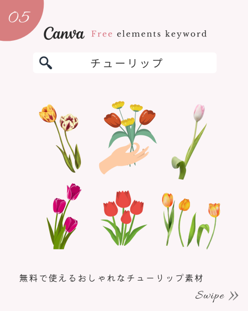 ＼保存版／Canvaのおしゃれすぎる春フリー素材!検索ワード8選【映えるSNS画像】