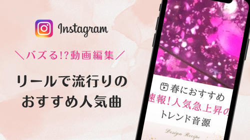 2023/3/25更新★インスタ!リールで流行りの春人気曲まとめ