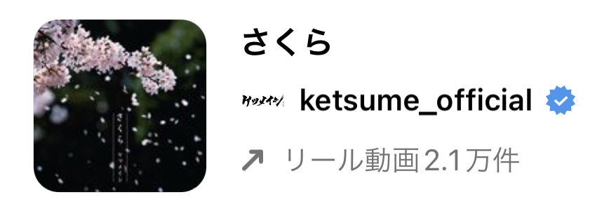 2023/3/13更新★インスタ!リールで流行りの春人気曲まとめ