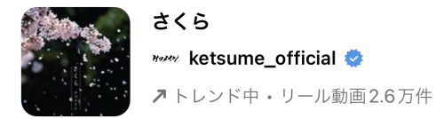 2023/3/25更新★インスタ!リールで流行りの春人気曲まとめ