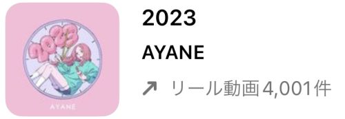 2023/3/13更新★インスタ!リールで流行りの春人気曲まとめ
