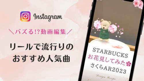 2023/3/13更新★インスタ!リールで流行りの春の人気曲まとめ