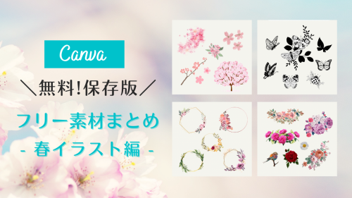＼無料だけど有料級／Canvaおしゃれな無料素材まとめ【春イラスト編】