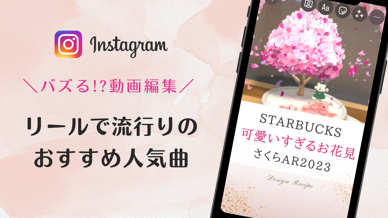 2023/3/4更新★インスタ!リールで流行りの人気曲まとめ